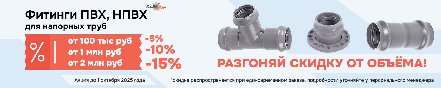 Акция до 01.10.25 Фитинги для напорных ПВХ, НПВХ (корневой каталог) труб (горизонтальный)